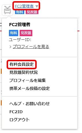 fc2 有料|有料会員の手続きや支払いについての疑問 .